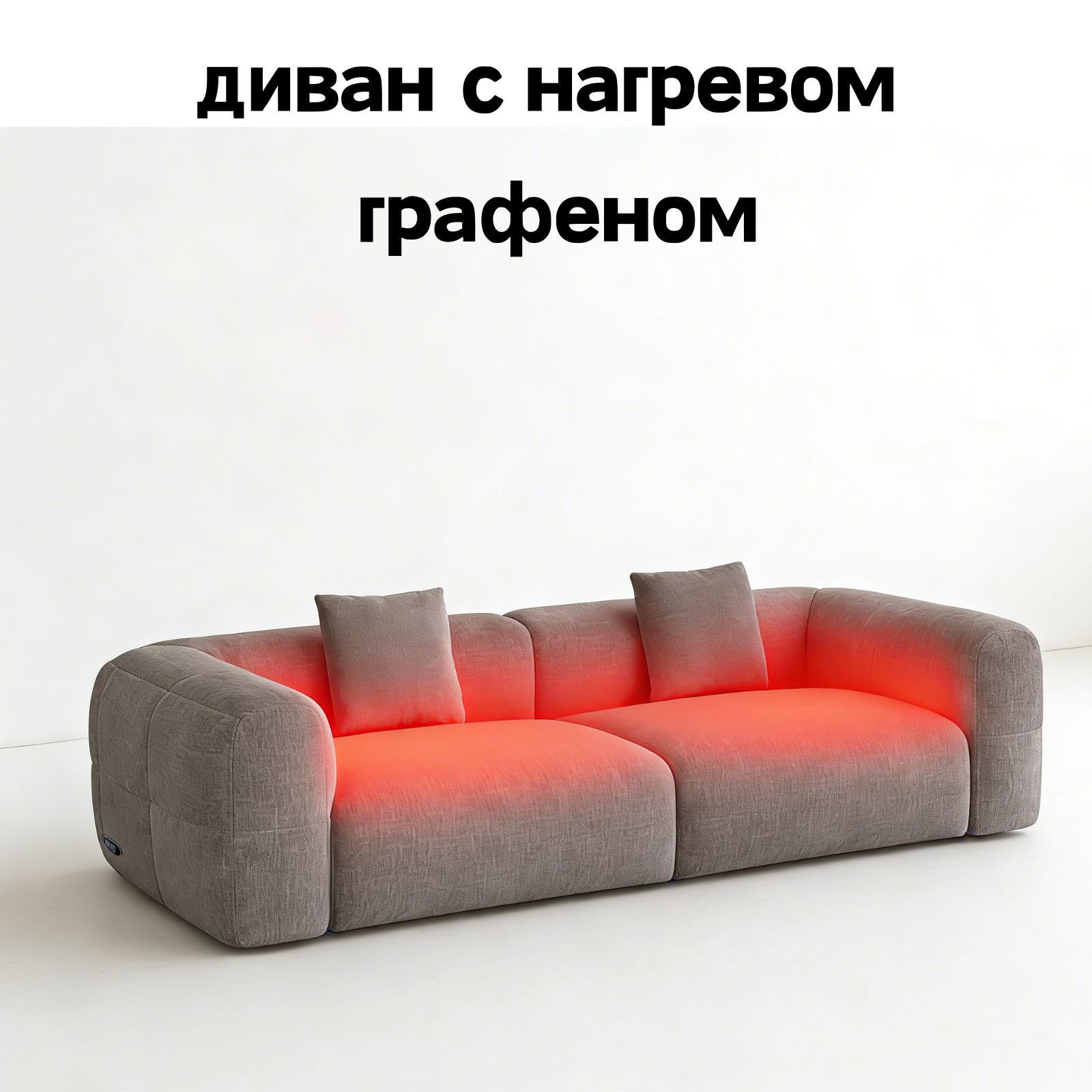 диван с нагревом графеном